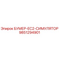 9851294901 БУМЕР-EC2-СИМУЛЯТОР Epiroc