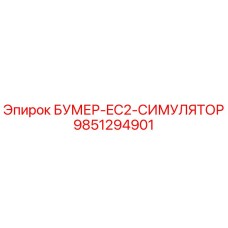 9851294901 БУМЕР-EC2-СИМУЛЯТОР Epiroc