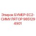 9851294901 БУМЕР-EC2-СИМУЛЯТОР Epiroc