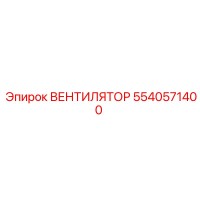 5540571400 ВЕНТИЛЯТОР Epiroc