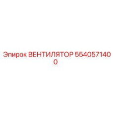 5540571400 ВЕНТИЛЯТОР Epiroc