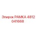 4812041668 РАМКА Epiroc