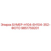 9851759201 БУМЕР-H104-EH104-352-ФОТО Epiroc