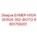 Изображение запасной части для буровой установки Epiroc Boomer H104/EH104 модели 352