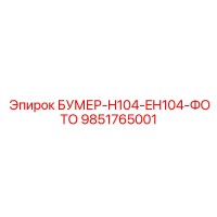 9851765001 БУМЕР-H104-EH104-ФОТО Epiroc