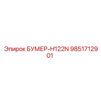 9851712901 БУМЕР-H122N Epiroc