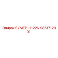 9851712901 БУМЕР-H122N Epiroc