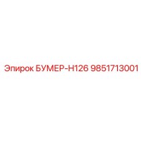 9851713001 БУМЕР-H126 Epiroc