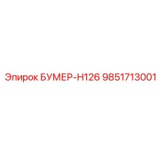 9851713001 БУМЕР-H126 Epiroc