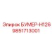 9851713001 БУМЕР-H126 Epiroc