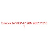 9851713101 БУМЕР-H126N Epiroc