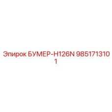 9851713101 БУМЕР-H126N Epiroc