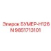 9851713101 БУМЕР-H126N Epiroc