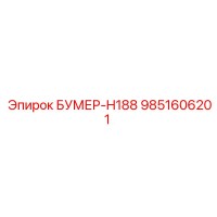 9851606201 БУМЕР-H188 Epiroc