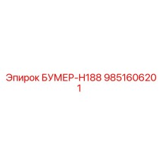 9851606201 БУМЕР-H188 Epiroc