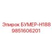 9851606201 БУМЕР-H188 Epiroc