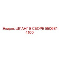 5506814100 ШЛАНГ В СБОРЕ Epiroc