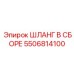 5506814100 ШЛАНГ В СБОРЕ Epiroc