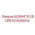 574125014 ШЛАНГ В СБОРЕ Epiroc