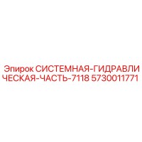 5730011771 СИСТЕМНАЯ ГИДРАВЛИЧЕСКАЯ ЧАСТЬ 7118 (Epiroc)