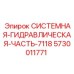 Оригинальная гидравлическая часть Epiroc арт. 5730011771