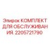 2205721790 КОМПЛЕКТ ДЛЯ ОБСЛУЖИВАНИЯ Epiroc
