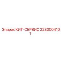 2230004101 КИТ-СЕРВИС Epiroc