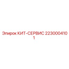 2230004101 КИТ-СЕРВИС Epiroc