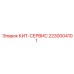 Сервисный кит 2230004101 для буровых станков Boomer Epiroc