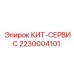 Сервисный кит 2230004101 для буровых станков Boomer Epiroc