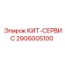 Оригинальный сервисный набор 2906005100 Epiroc