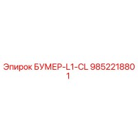 9852218801 БУМЕР-L1-CL Epiroc