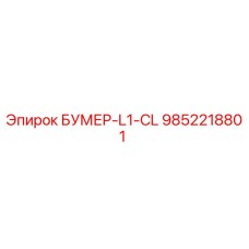 9852218801 БУМЕР-L1-CL Epiroc