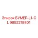 9852218801 БУМЕР-L1-CL Epiroc