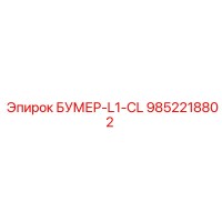 9852218802 БУМЕР-L1-CL Epiroc