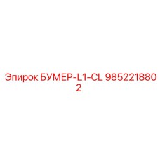 9852218802 БУМЕР-L1-CL Epiroc