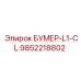 9852218802 БУМЕР-L1-CL Epiroc