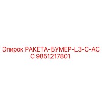 9851217801 РАКЕТА-БУМЕР-L3-C-ACC Epiroc