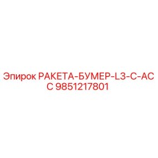 Запасная часть РАКЕТА-БУМЕР-L3-C-ACC арт.9851217801 для буровых станков Epiroc