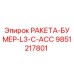 Запасная часть РАКЕТА-БУМЕР-L3-C-ACC арт.9851217801 для буровых станков Epiroc
