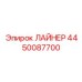 4450087700 ЛАЙНЕР Epiroc