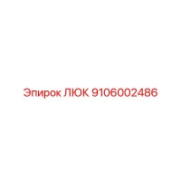 9106002486 ЛЮК Epiroc