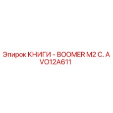 AVO12A611 КНИГИ - BOOMER M2 C. Epiroc
