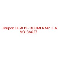 AVO13A027 КНИГИ - BOOMER M2 C. Epiroc
