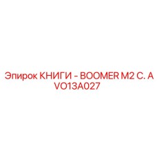 AVO13A027 КНИГИ - BOOMER M2 C. Epiroc