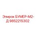 9852215302 БУМЕР-М2-Д Epiroc