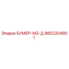 9852204801 БУМЕР-М2-Д Epiroc