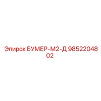 9852204802 БУМЕР-М2-Д Epiroc