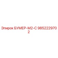 9852229702 БУМЕР-М2-С Epiroc
