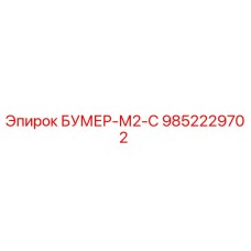 9852229702 БУМЕР-М2-С Epiroc
